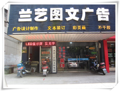 蘭溪市蘭藝圖文廣告 府前路上的創意設計與專業制作一站式服務