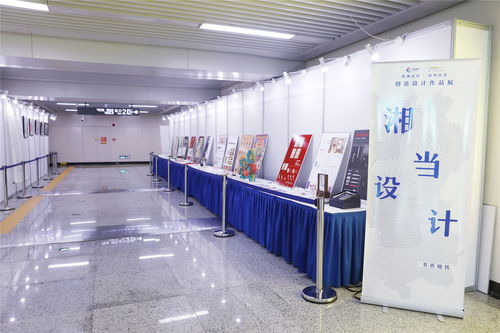 湘當設計 大學生創意作品展走進地鐵湖南大學站——圖文設計繪就城市文化新窗口